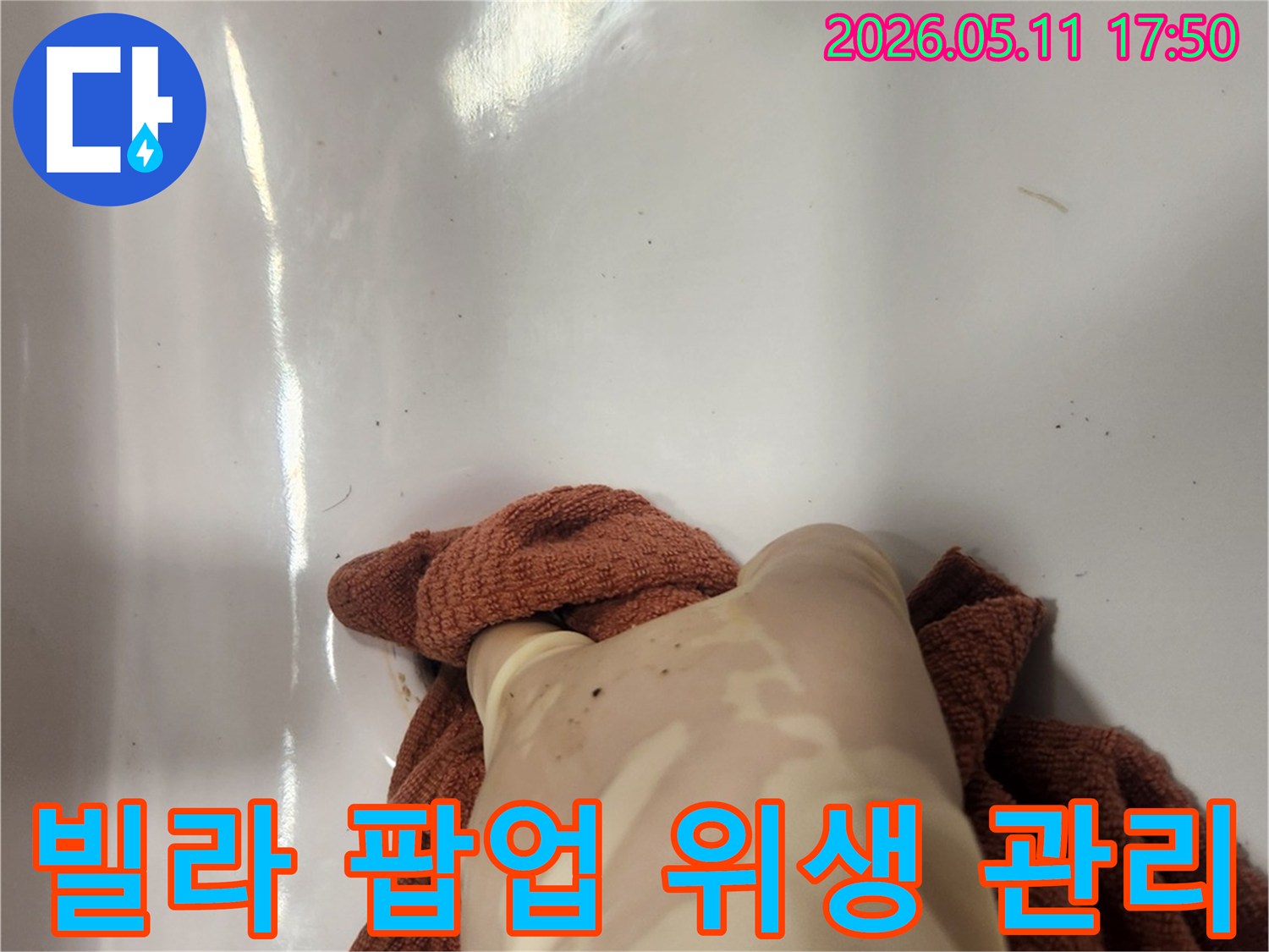 빌라 누수 현장에서- 오래된 팝업 제거 후 배수구를 깨끗하게 청소하는 과정입니다