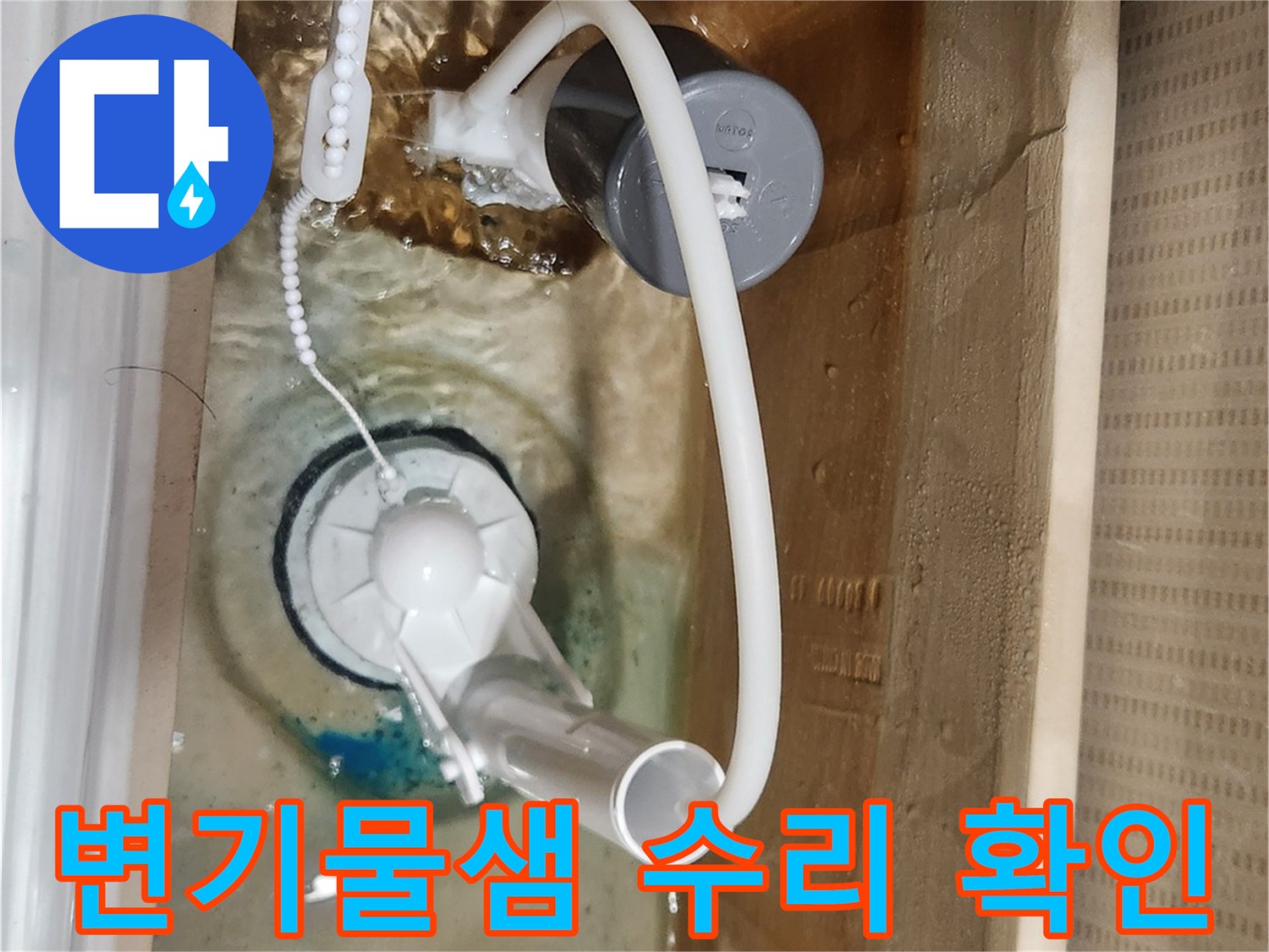 새 부속으로 교체된-변기 물탱크 내부에서-누수 없이-정상적으로 물이 채워지는-모습을 보여줍니다