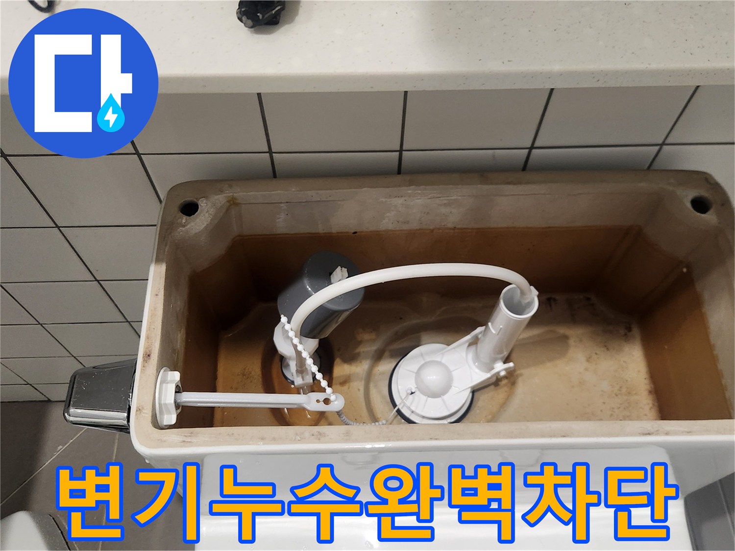 성남 분당 수내동에서-변기 수리 후-누수가 완벽하게 차단된 모습