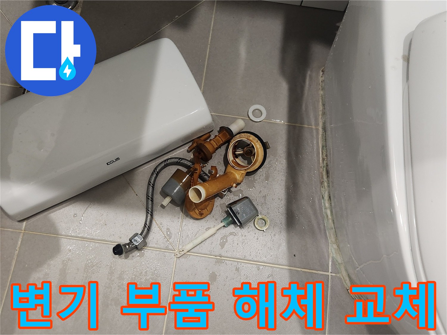 아파트 변기 물샘 해결을 위해-부품을 해체하고-새것으로 교체하는 작업