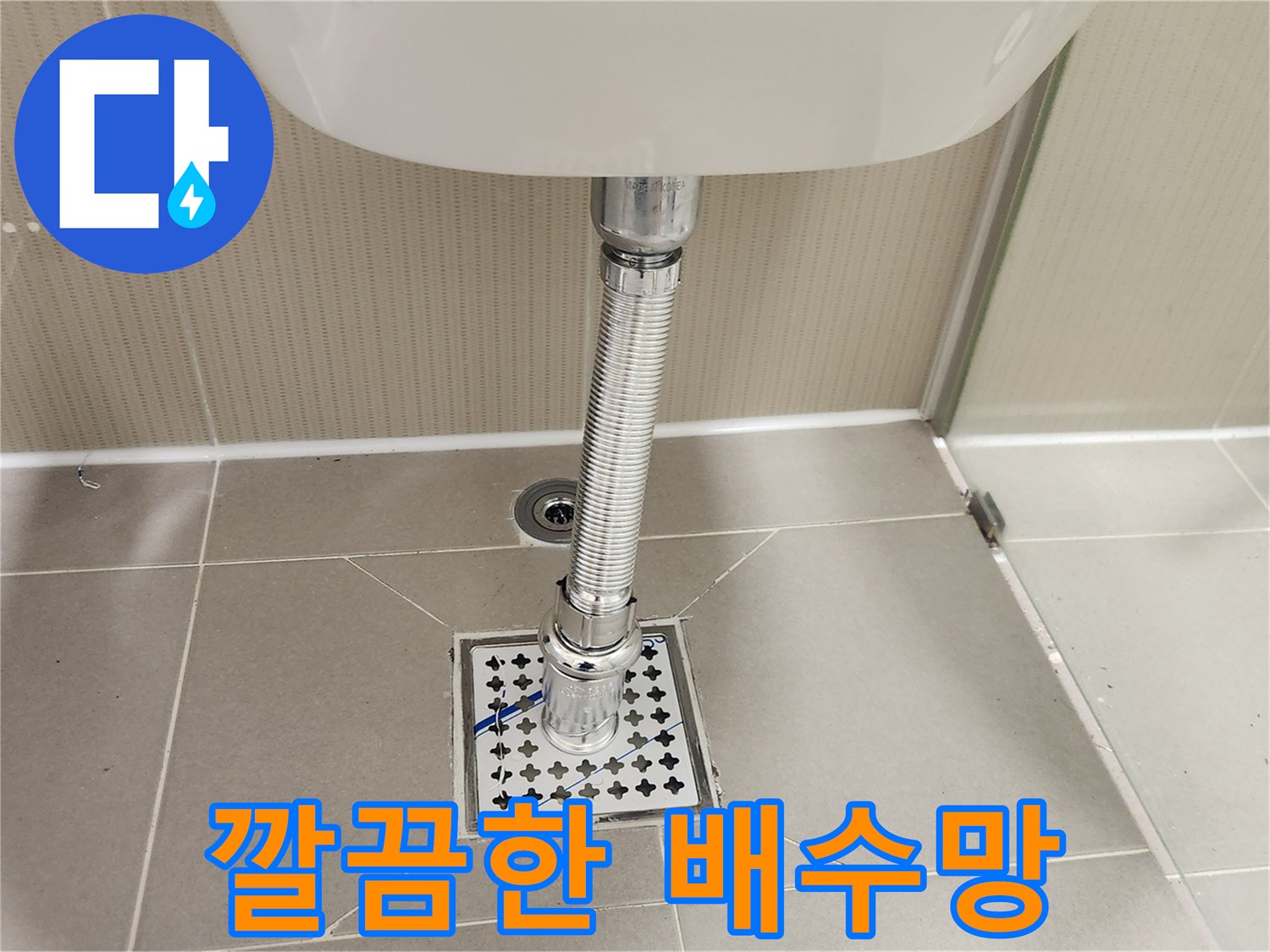 오래된 육가 배수망을-새것으로 교체하여-욕실 환경을-개선한 모습입니다.
