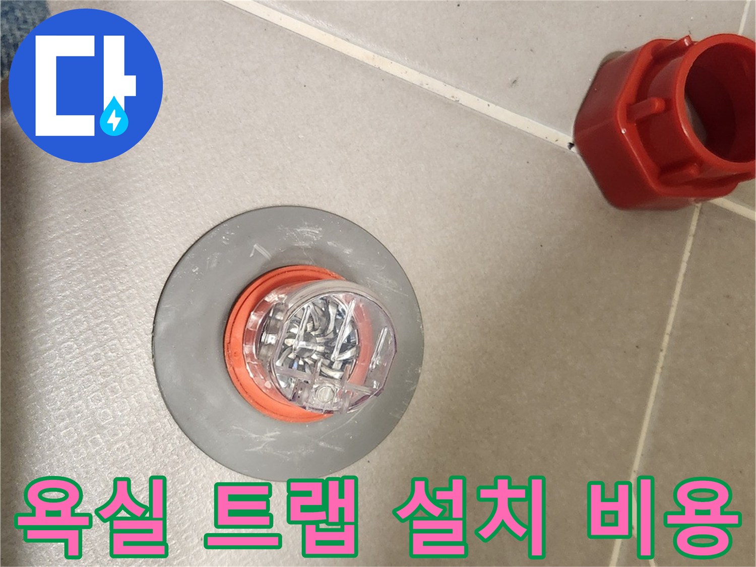 욕실 배수구에-악취와 누수를-동시에 막아주는-트랩 설치 비용 안내
