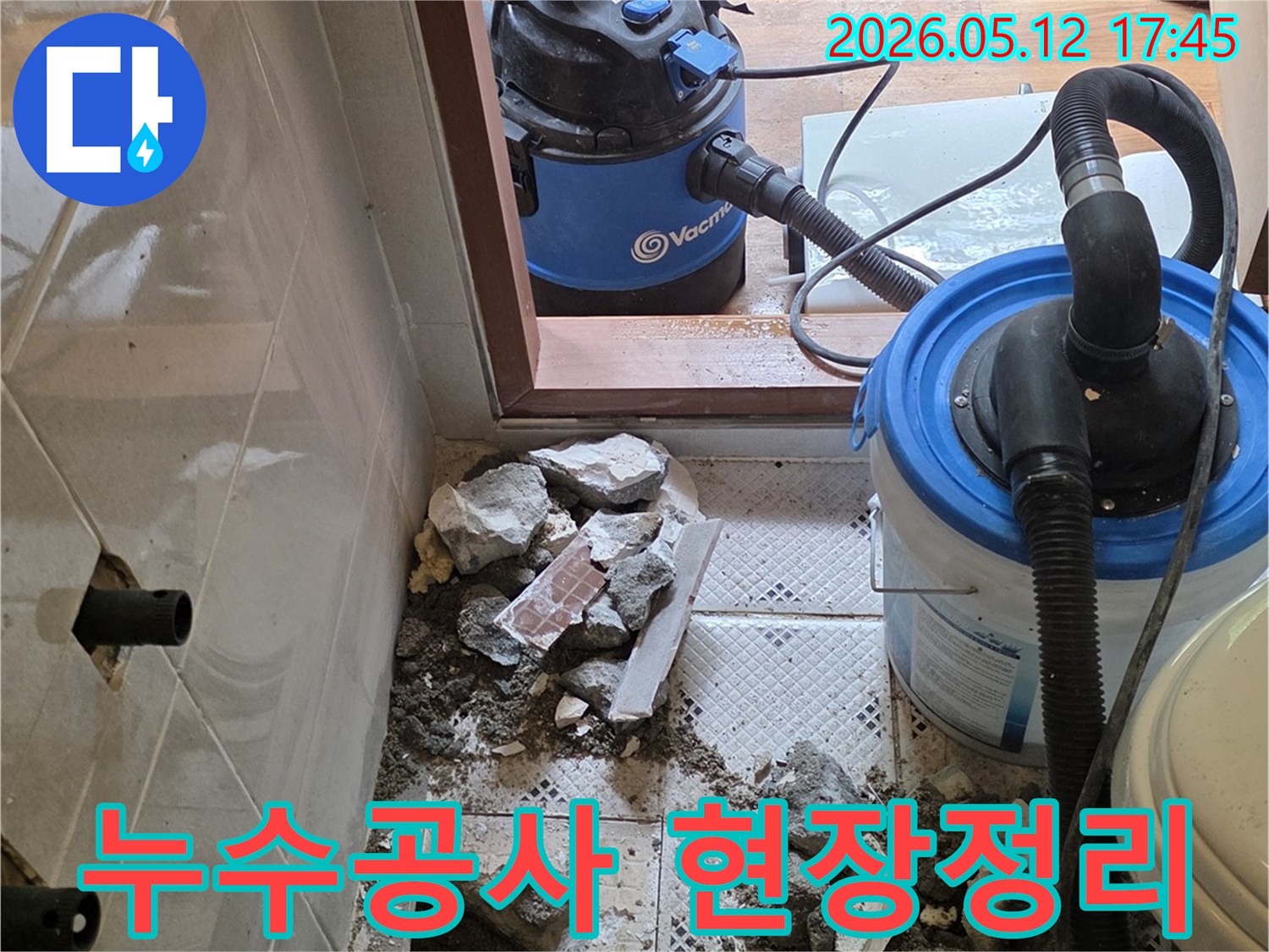 누수 지점 파쇄 후-잔해물 청소 및-다음 작업 준비 중인 현장
