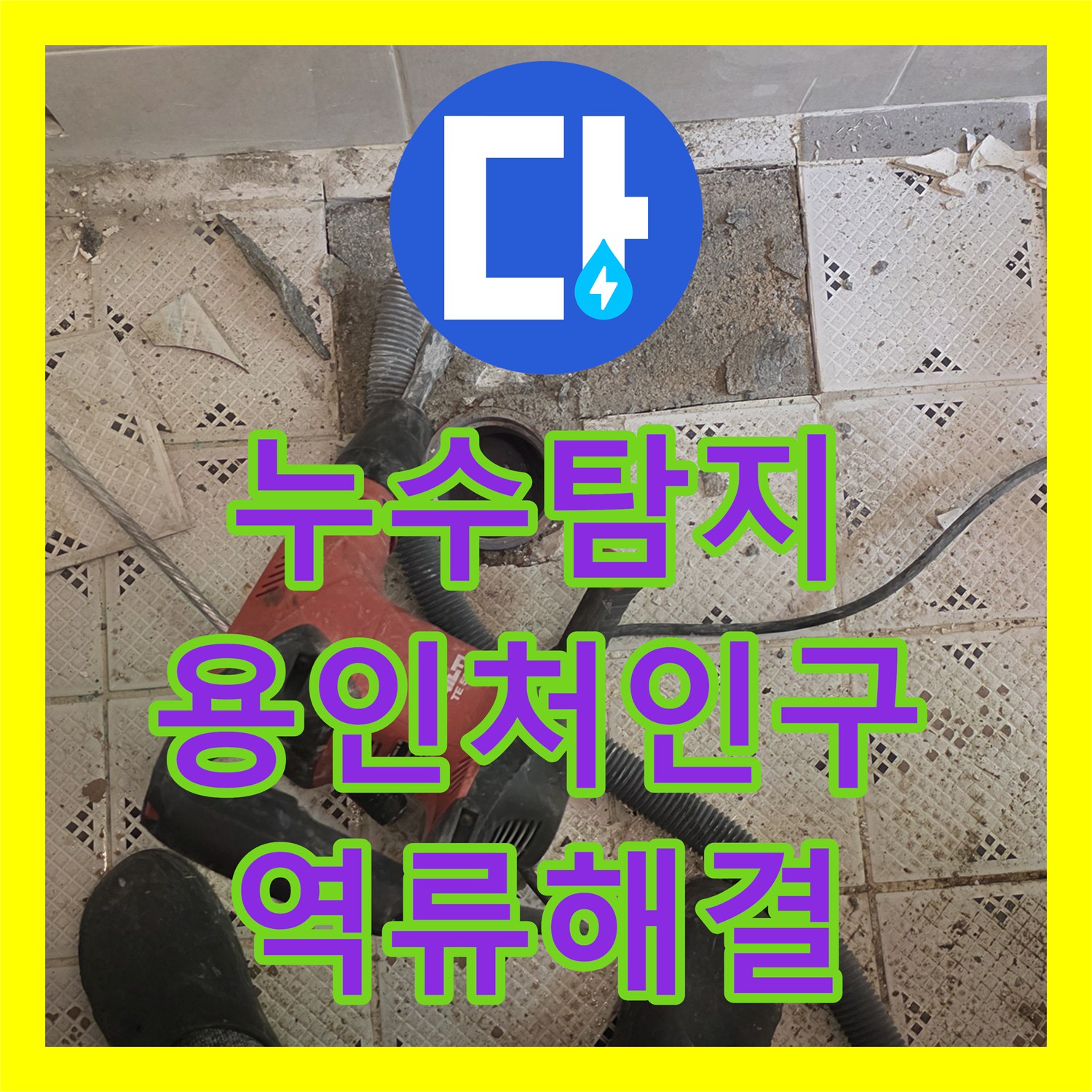 누수탐지 별채 화장실 물 사용 시 신발장 역류 현상 해결한 용인시 처인구 운학동 사례