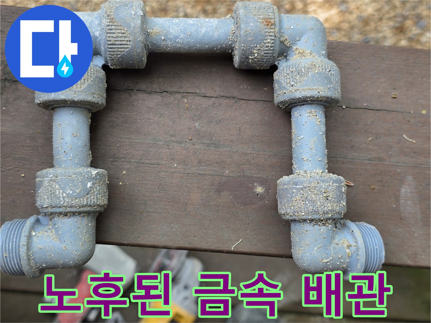 부식이 진행된-금속제 수도 배관 연결 부위 모습