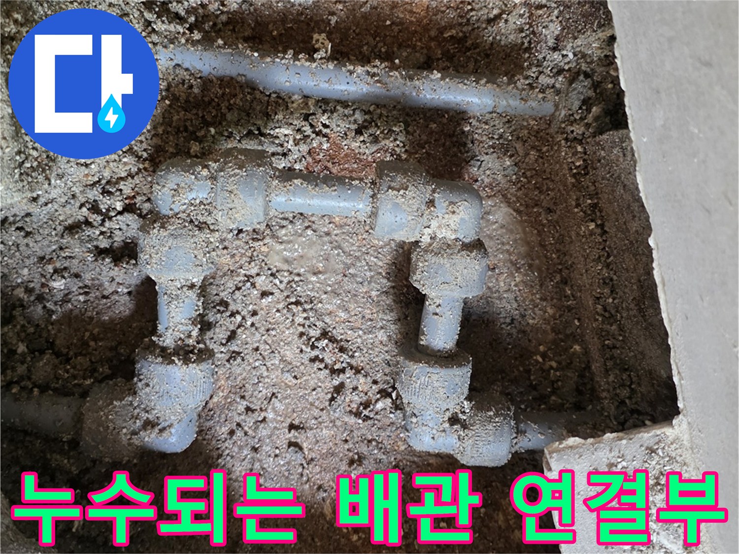 용인 처인구 현장-금속 배관의 엘보와 유니온 부위에서 발생하는 물샘 증상