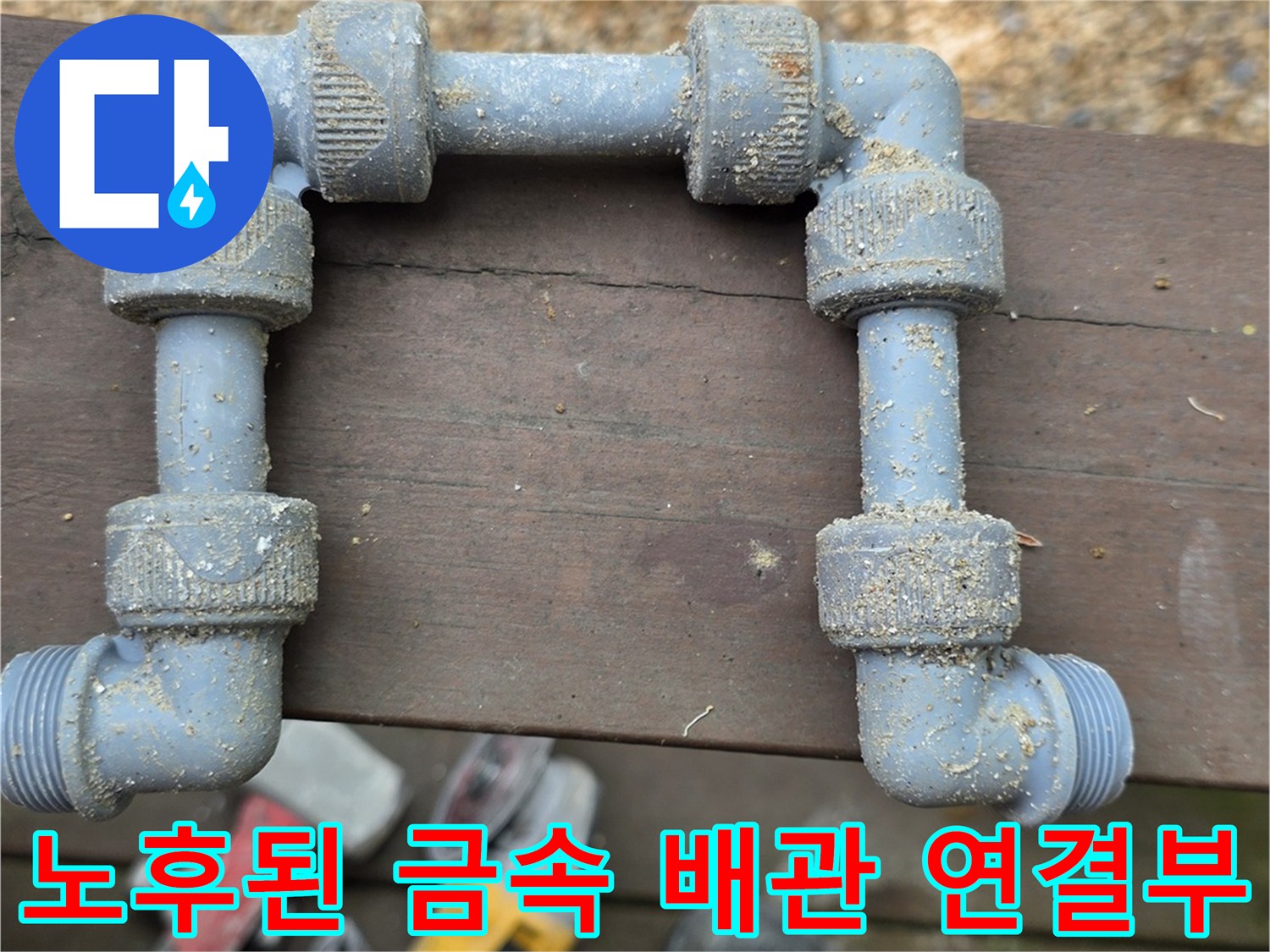용인 처인구 현장에서 발견한 부식된 금els배관 연결 부위