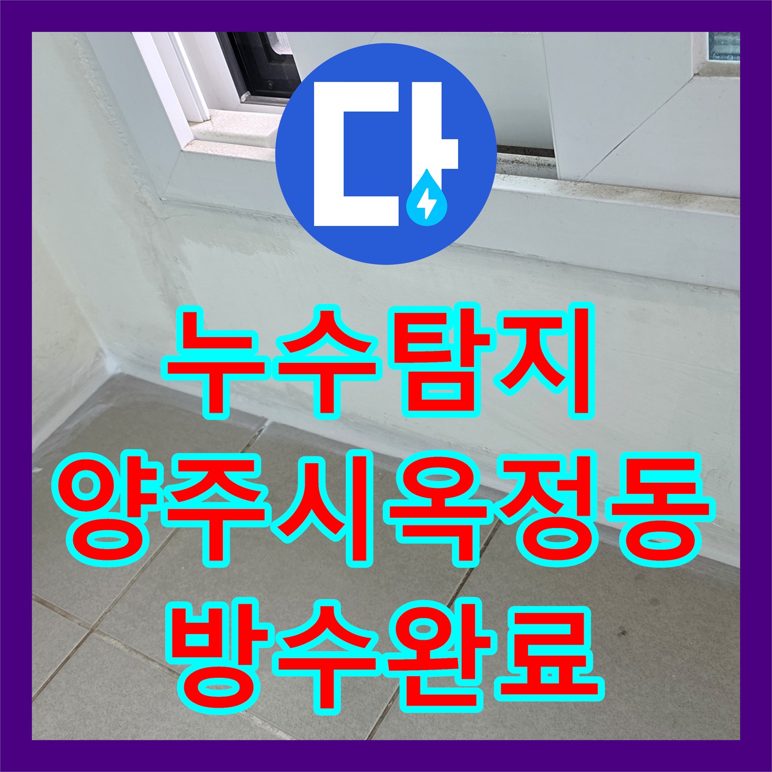 누수탐지 베란다 배수관 주변 방수층 손상 보강 공사 사례 경기 양주시 옥정동