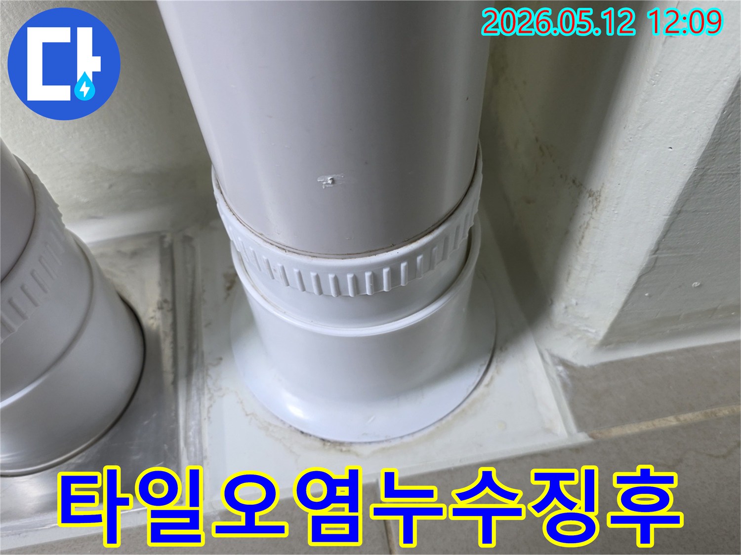 배관-주변-타일의-오염은-지속적인-누수로-인한-물-침투의-증거입니다