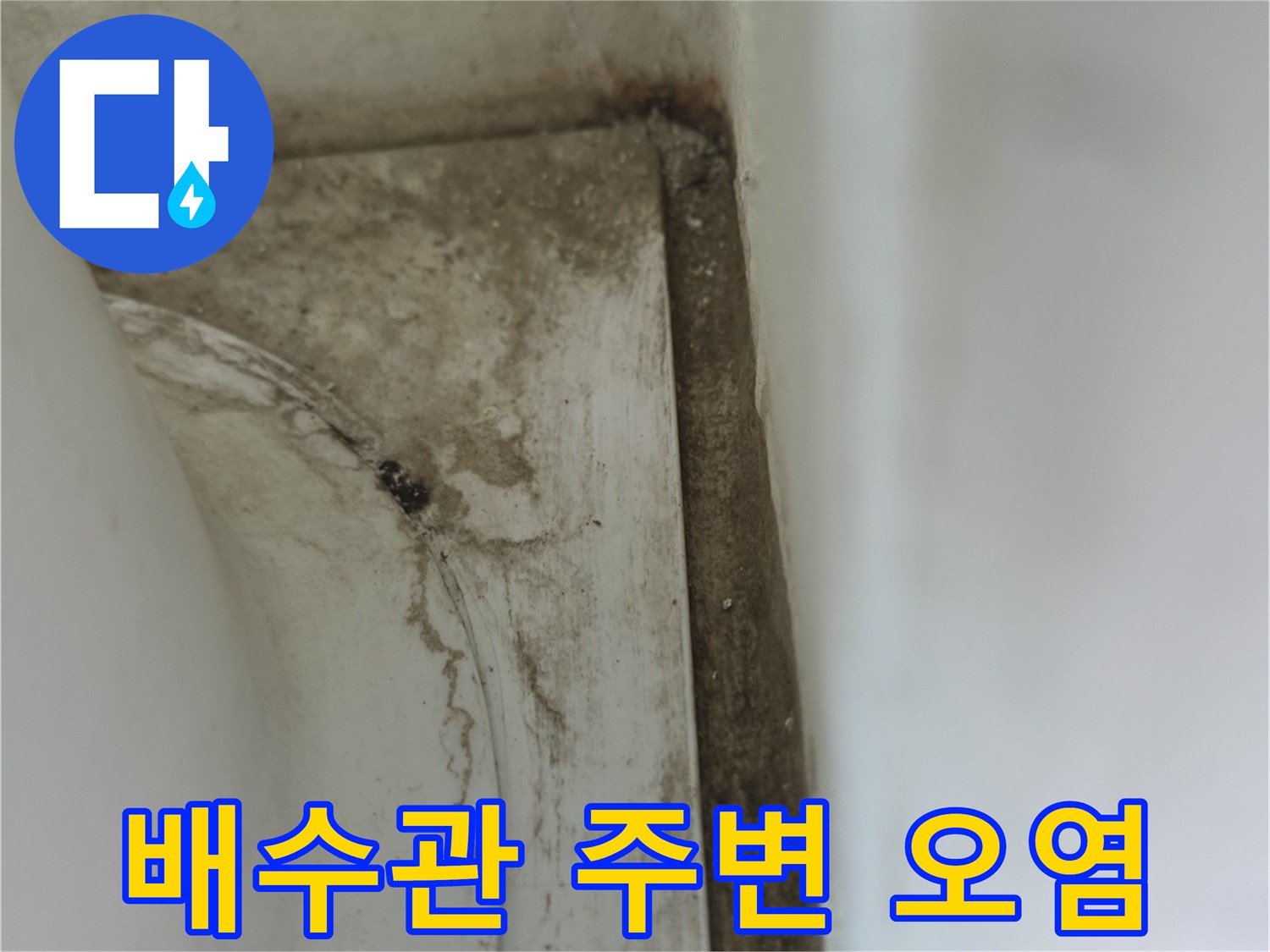 배수관-주변-틈새로-스며든-물자국과-오염된-상태