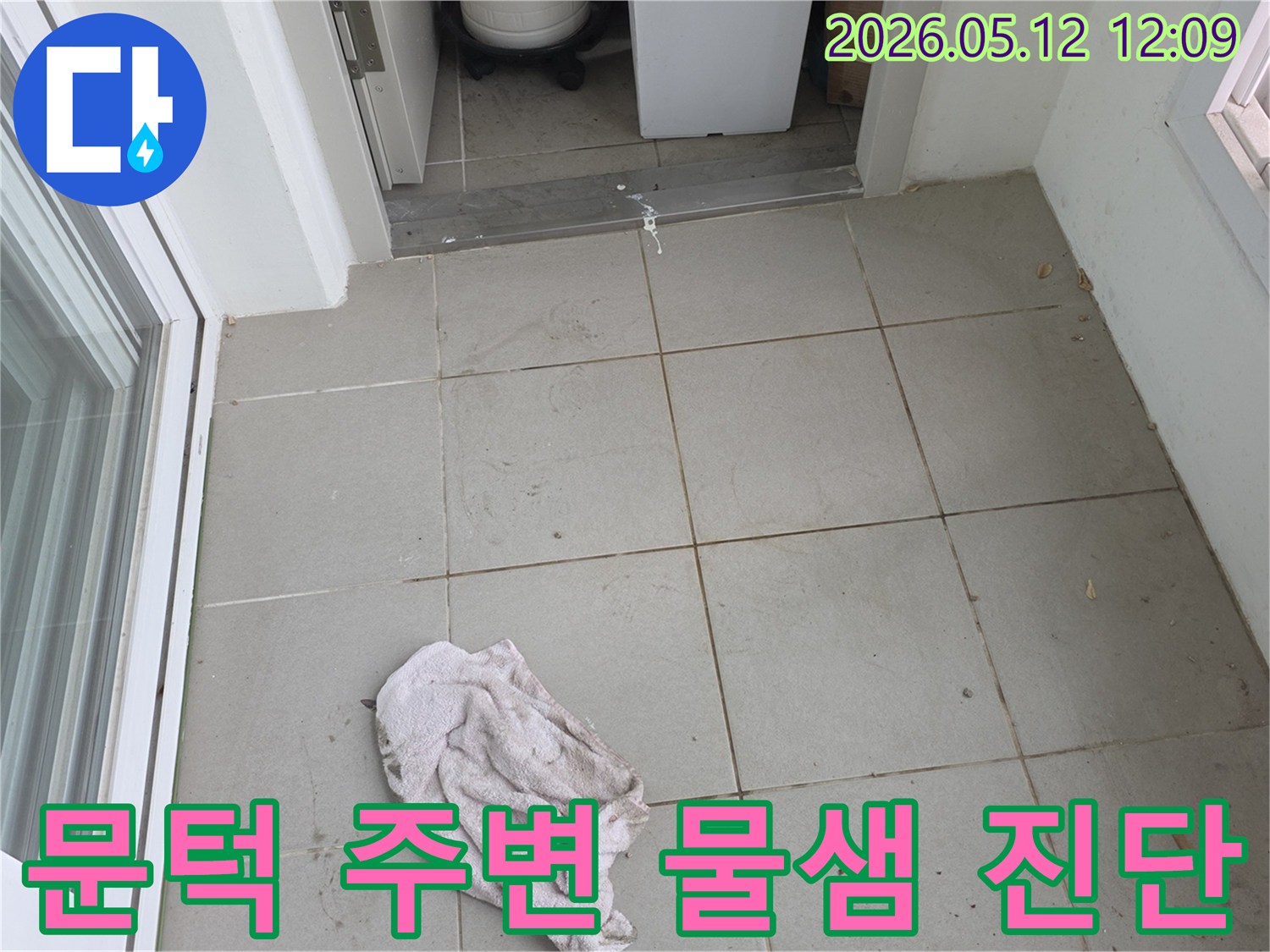 양주-옥정동-아파트-문턱-주변의-물샘-흔적과-젖은-걸레-누수-현장-점검
