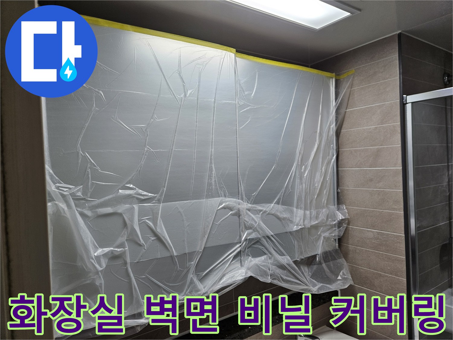 공사 중 먼지 유입을 막기 위해 설치된 비닐 커버