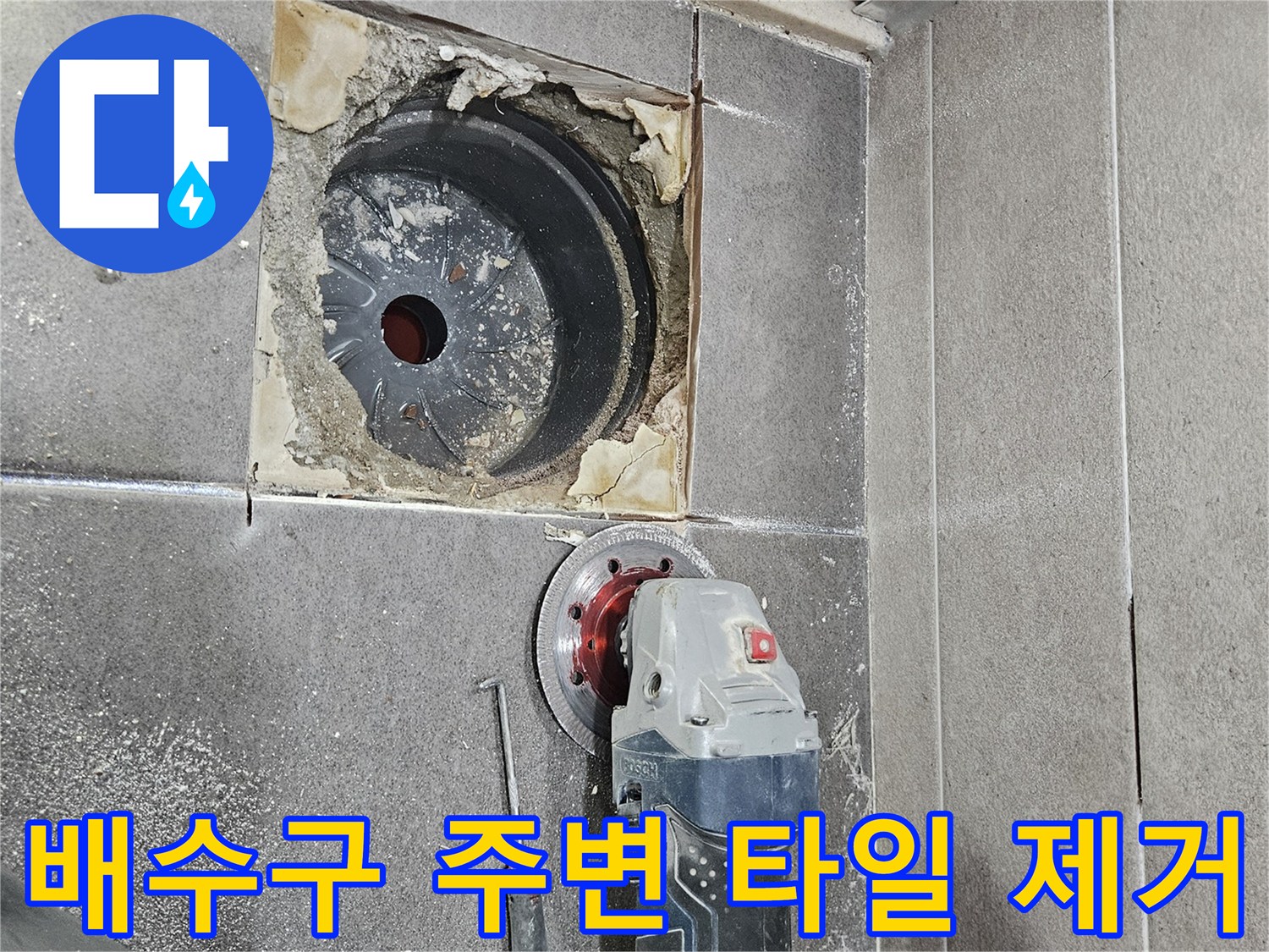 그라인더를 사용하여 유가 주변의 손상된 타일을 절개하고 내부를 드러낸 모습