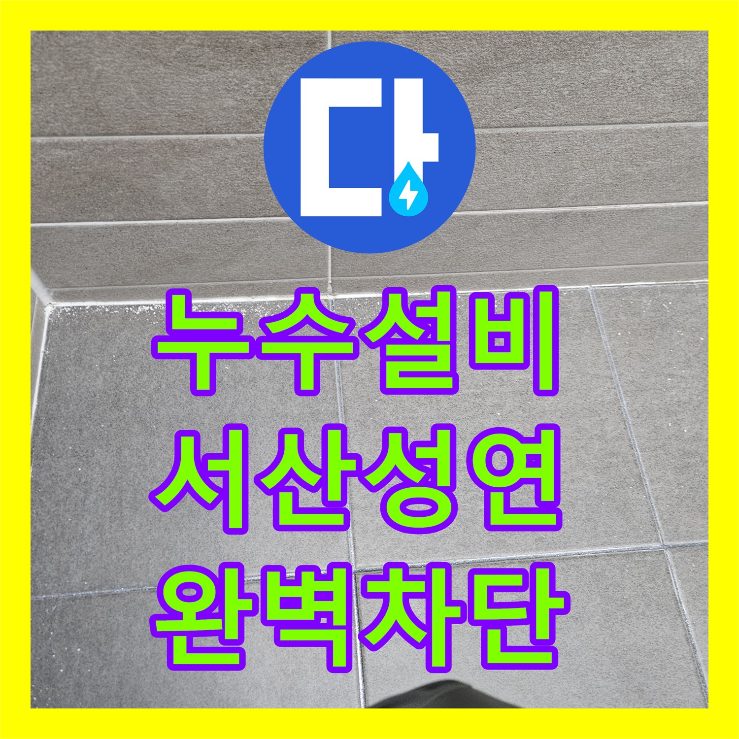 누수설비 아랫집 천장 곰팡이의 주범인 화장실 유가 방수층을 재시공한 충남 서산시 성연면 현장