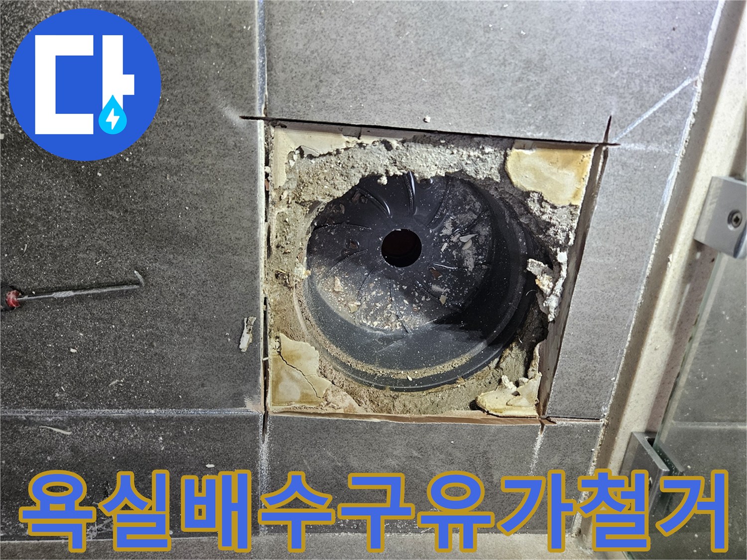 서산-성연면-아파트-화장실-배수구-유가-주변-방수층-파손-상태