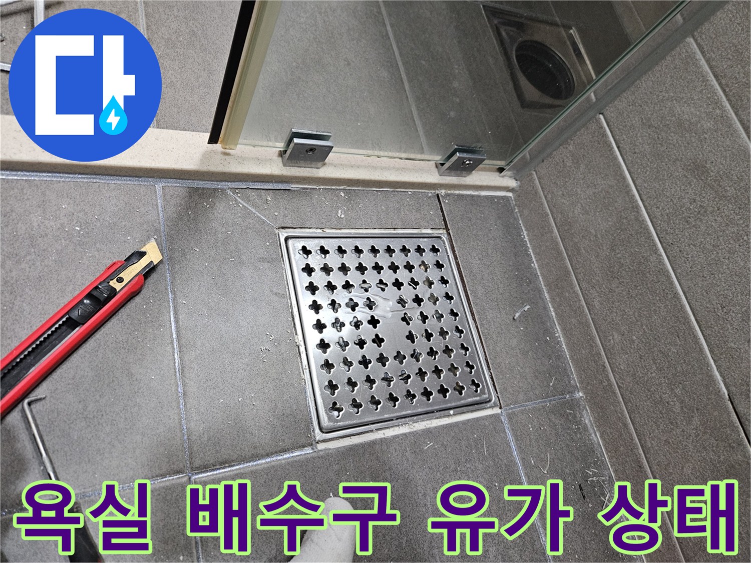 서산 성연면 아파트 화장실 배수구 유가와 주변 타일 모습