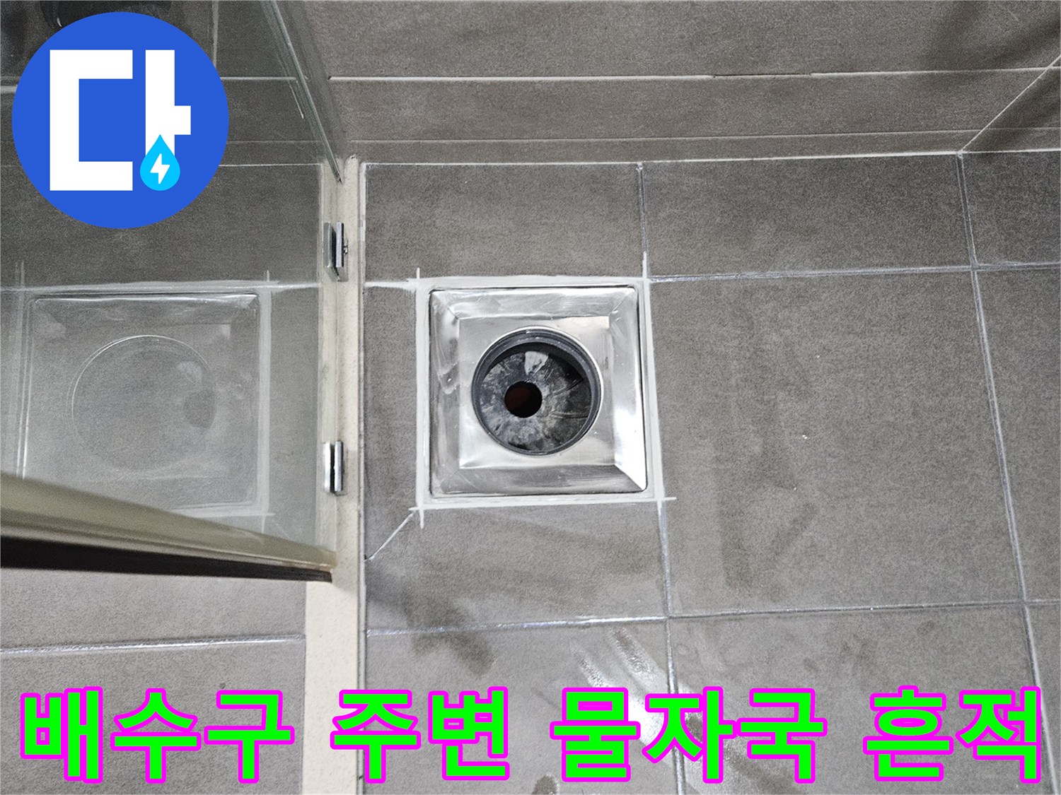 서산 성연면 욕실-유가 근처 타일의 젖은 얼룩 부위