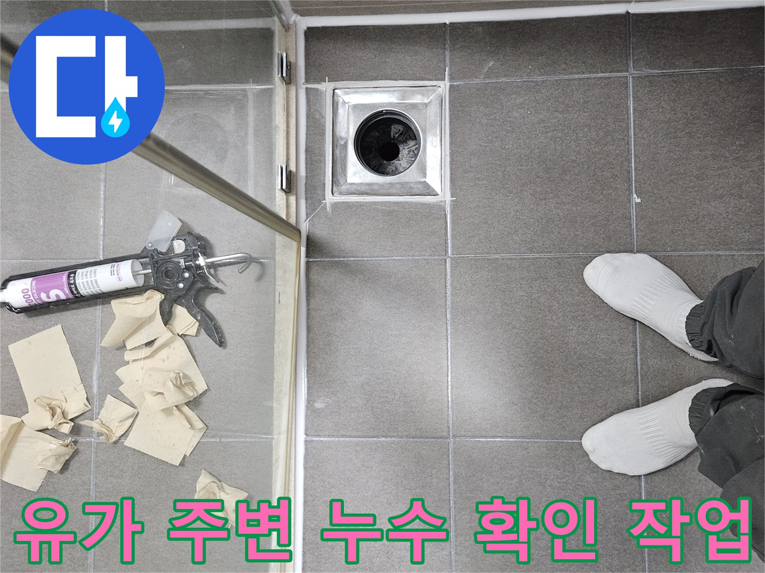 서산 성연면 현장-배수구 유가 및 타일 점검