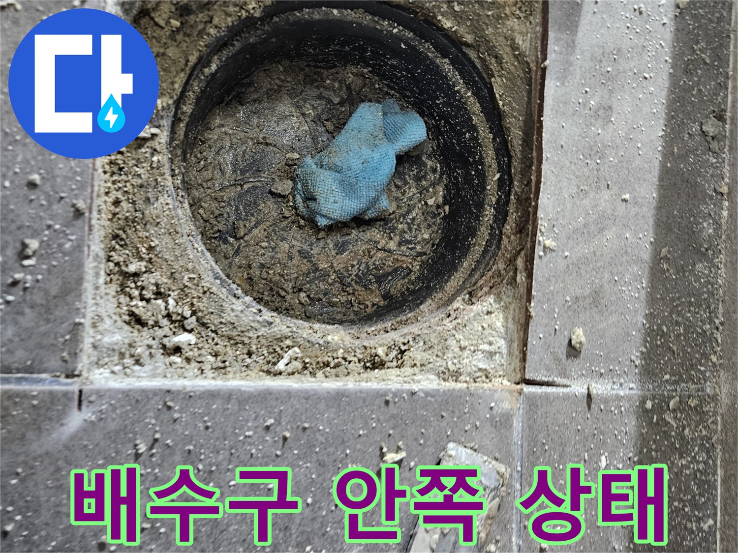 서산 성연면 화장실-유가 제거 후 드러난 배관 주변 틈새