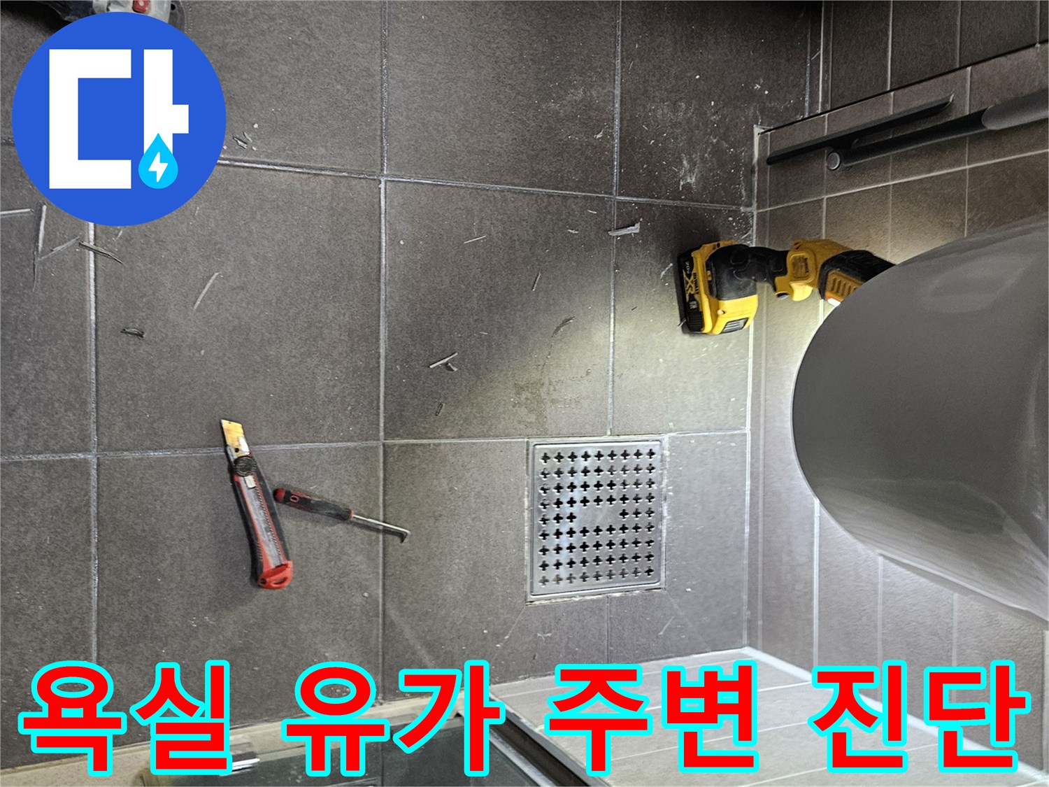 서산 아파트 화장실-배수구 근처의 타일과 공구 상황