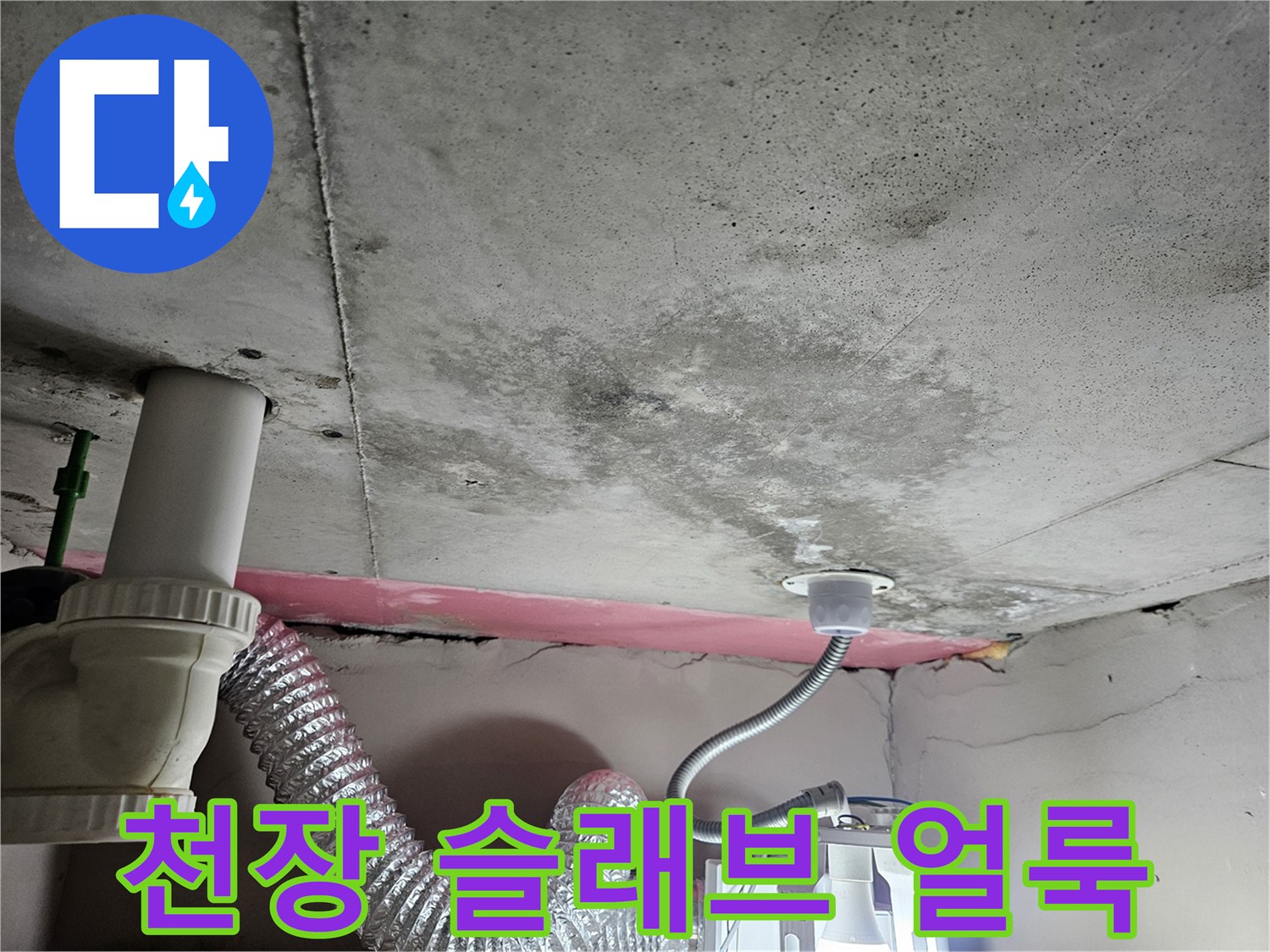 습기로-변색된-콘크리트-천장과-PVC-배관-연결-지점
