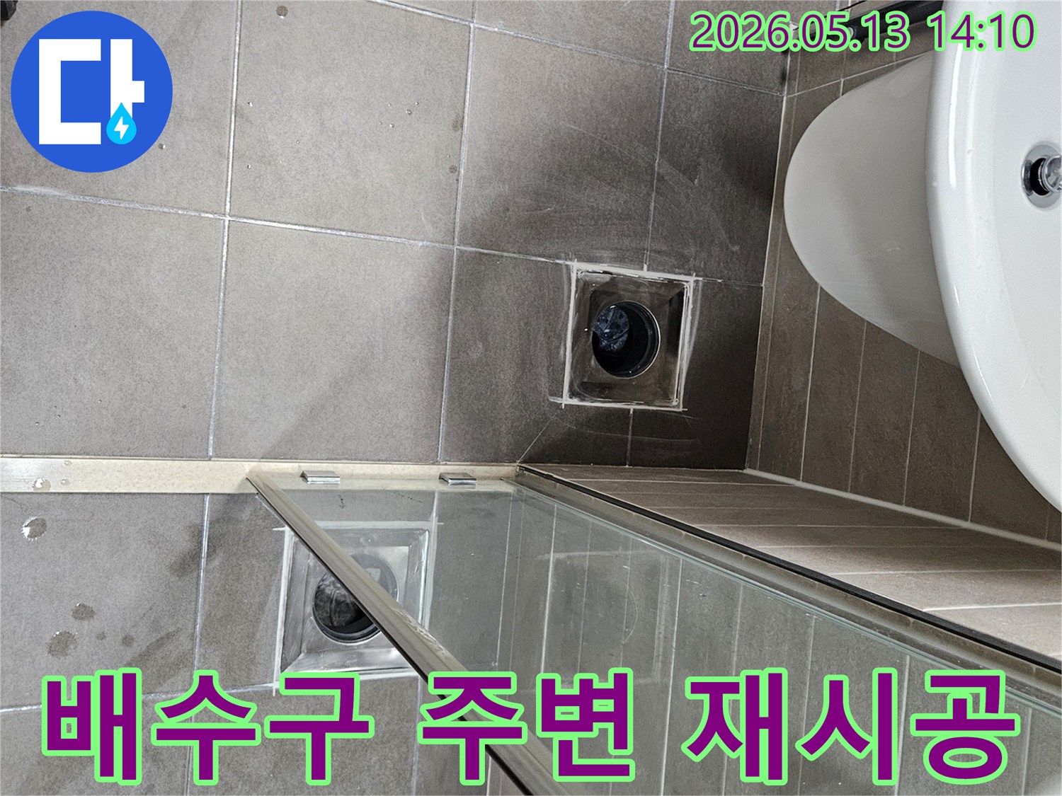 이 이미지는-서산 성연면 아파트 화장실-누수 문제 해결을 위한-배수구 주변 재시공 현장을 보여줍니다