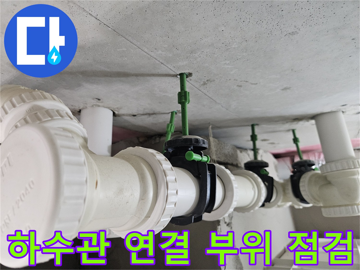 천장-내부-배수-관로-연결-상태-정밀-조사