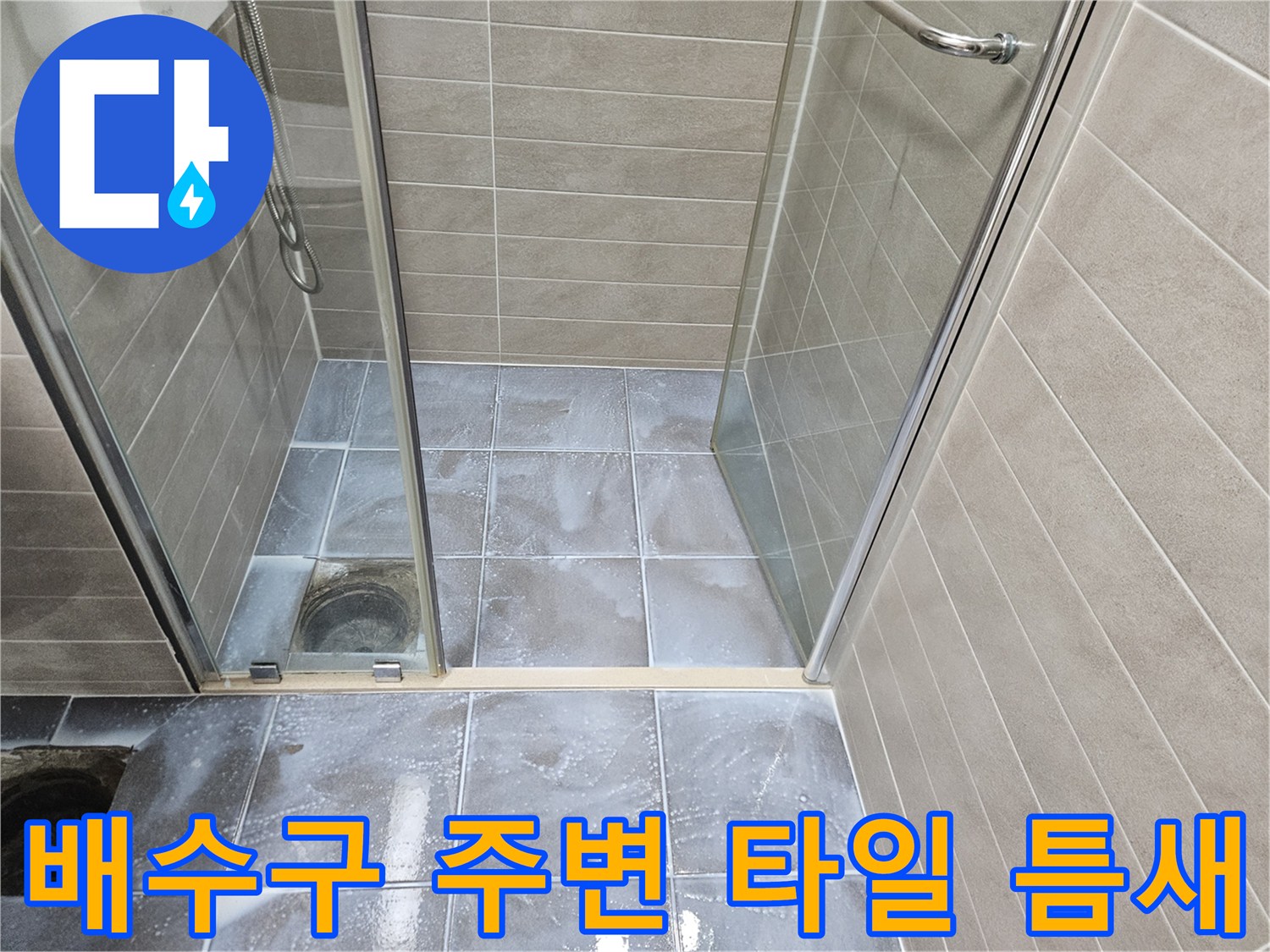 화장실 바닥 배수구와 샤워부스 유리문 경계 부위입니다.