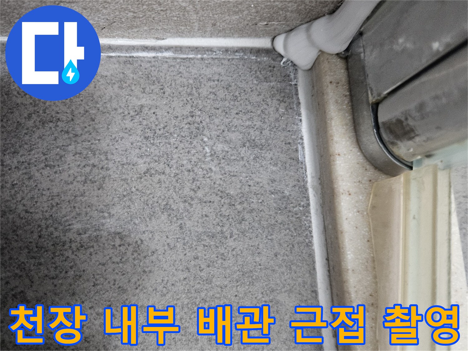화장실 천장 구조-배관 및 주변 마감재 상태