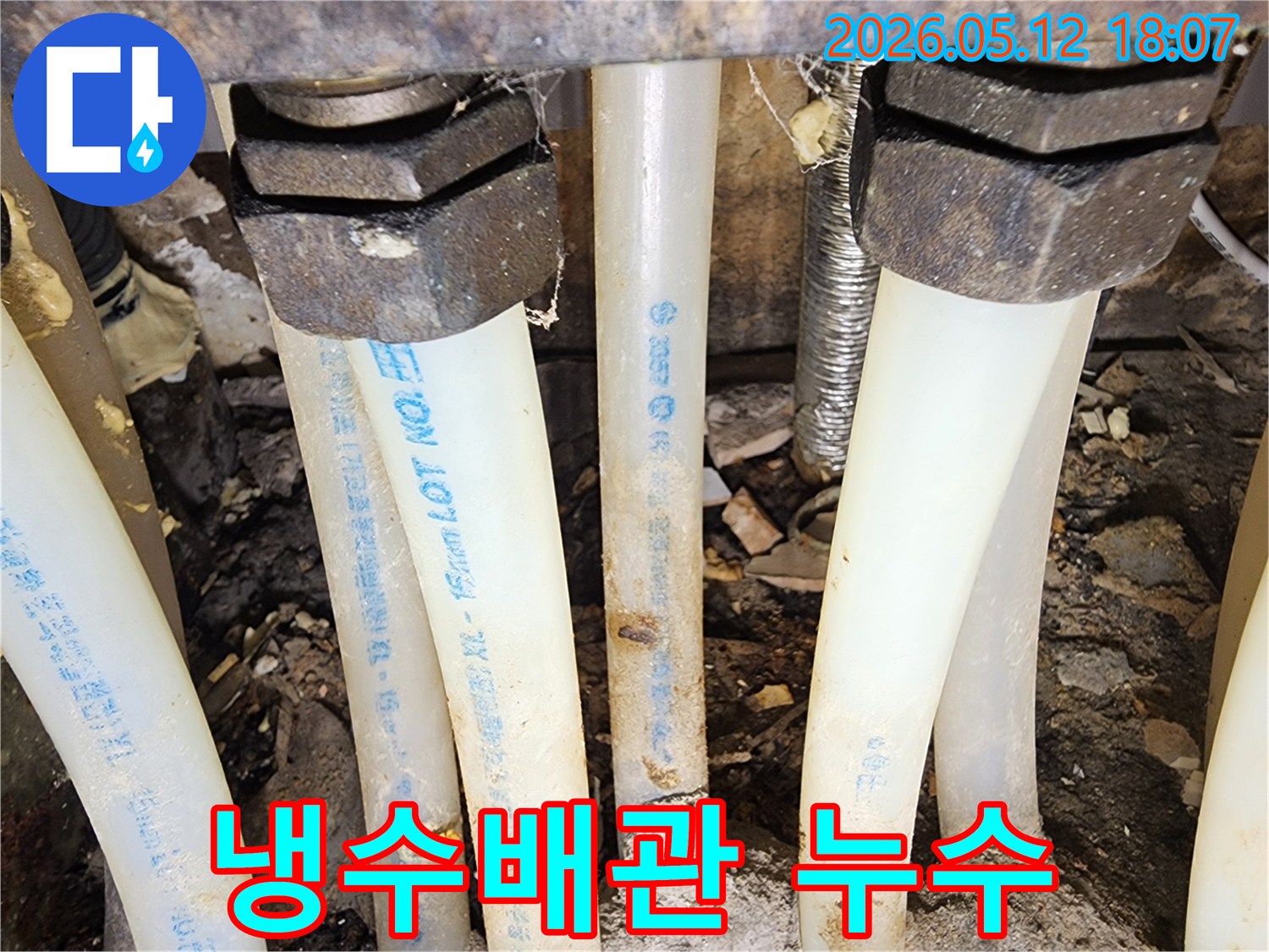냉수배관에서 발생한-누수 지점을-정확하게 찾아낸-탐지 현장 사진