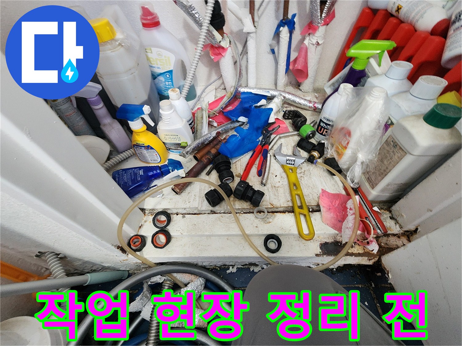 누수 공사 후-깔끔한 마무리를 위해-사용된 공구와 자재들이-정리되기 전의 모습