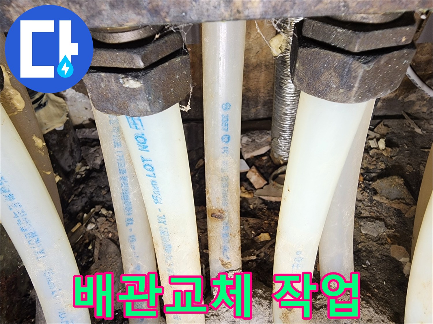 누수 문제를 해결하기 위해-오래된 배관을-새로운 배관으로-교체하는 작업 현장