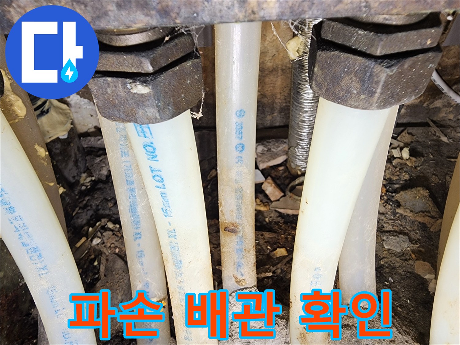 누수공사 진행 전-파손된 배관의-상태를 상세하게-확인하는 과정