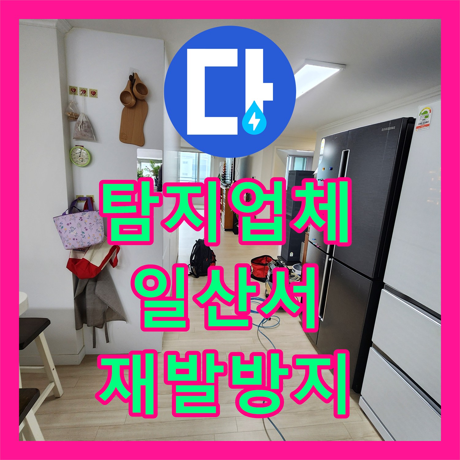 누수전문 고양시 일산서구 덕이동 아파트 난방배관 누수, 정확한 탐지와 꼼꼼한 공사로 해결해드렸습니다.