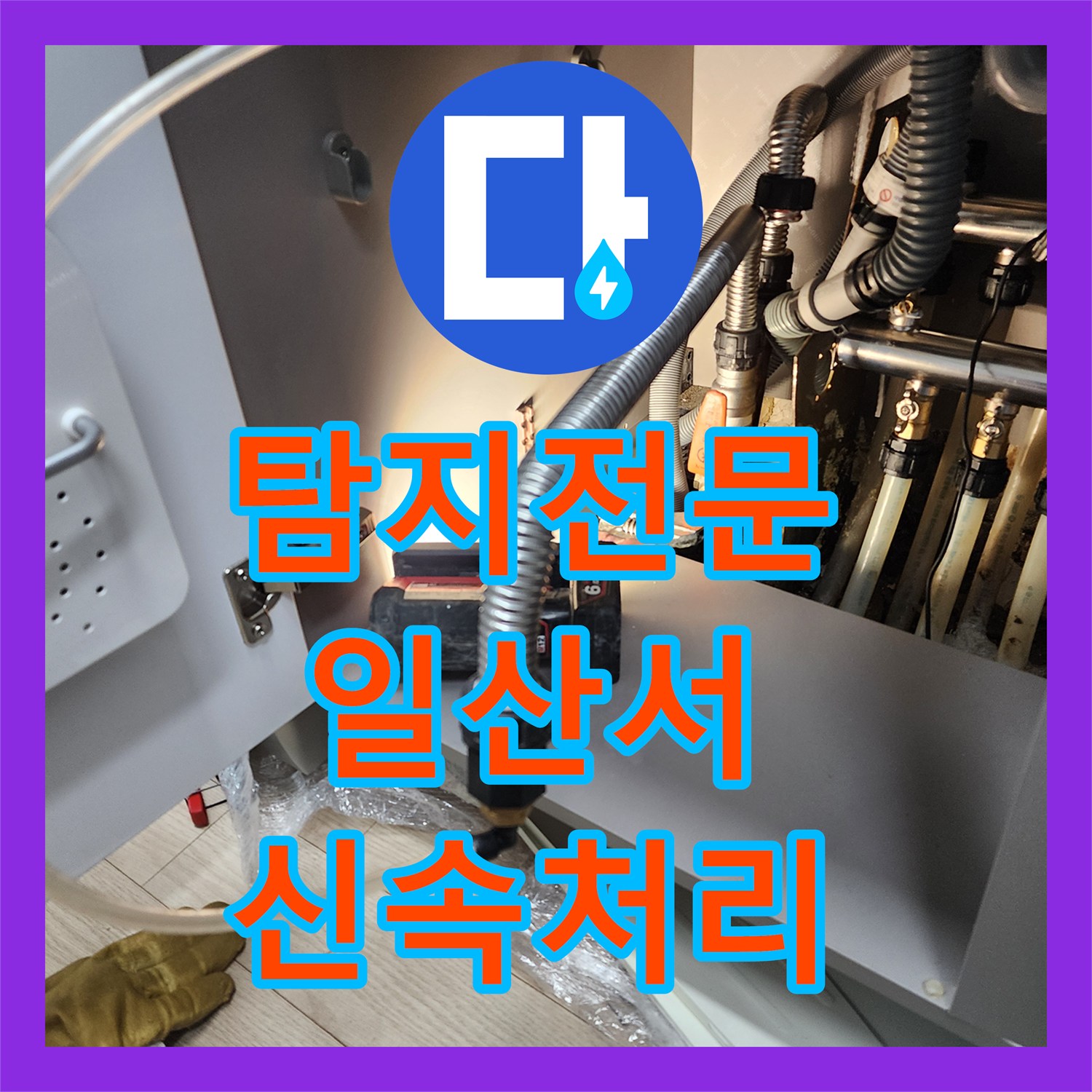 누수전문 고양시 일산서구 주엽동 아파트 난방배관 누수, 정확한 탐지와 꼼꼼한 공사로 해결해드렸습니다.