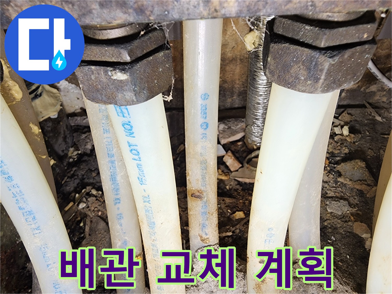누수탐지 완료 후-손상된 배관을-새로운 것으로-교체할 계획을 세우는 현장