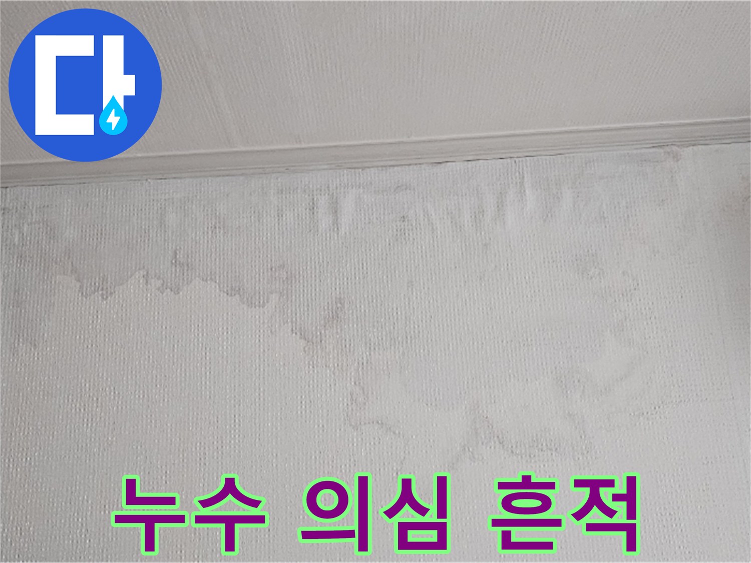 벽면에 나타난 물 얼룩과 벽지 손상은 누수의 명확한 증거입니다-전문 장비를 이용한 정밀 탐지가 필수입니다