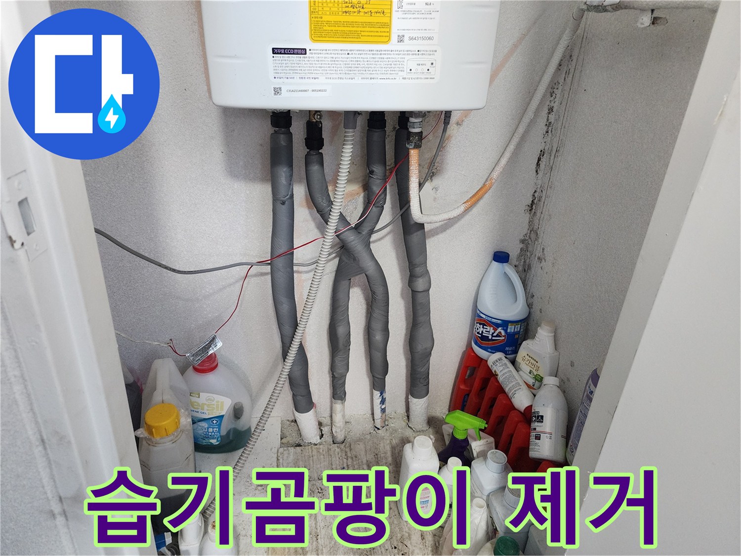 보일러 배관 주변에 발생한-습기와 곰팡이를-깨끗하게 제거하고-재발 방지 조치를 취하는 모습
