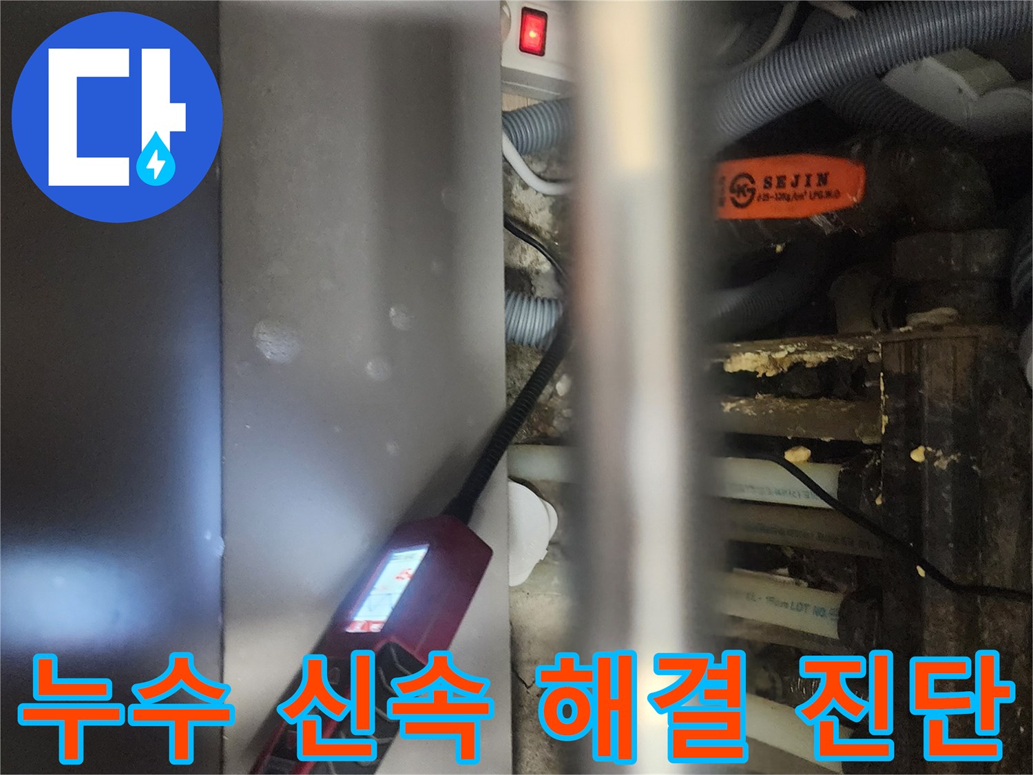 전문 엔지니어가-고양시 일산서구 아파트에서-누수 문제를-신속하게 해결하기 위해-정밀 탐지하는 모습