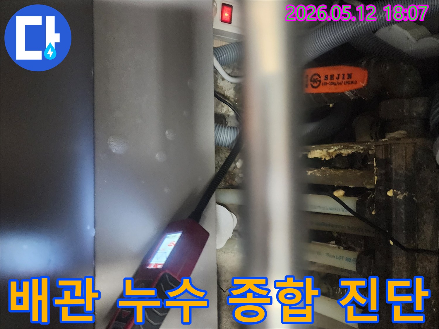 전문 엔지니어가-고양시 일산서구 아파트에서-배관 누수를-종합적으로 진단하는-현장 모습