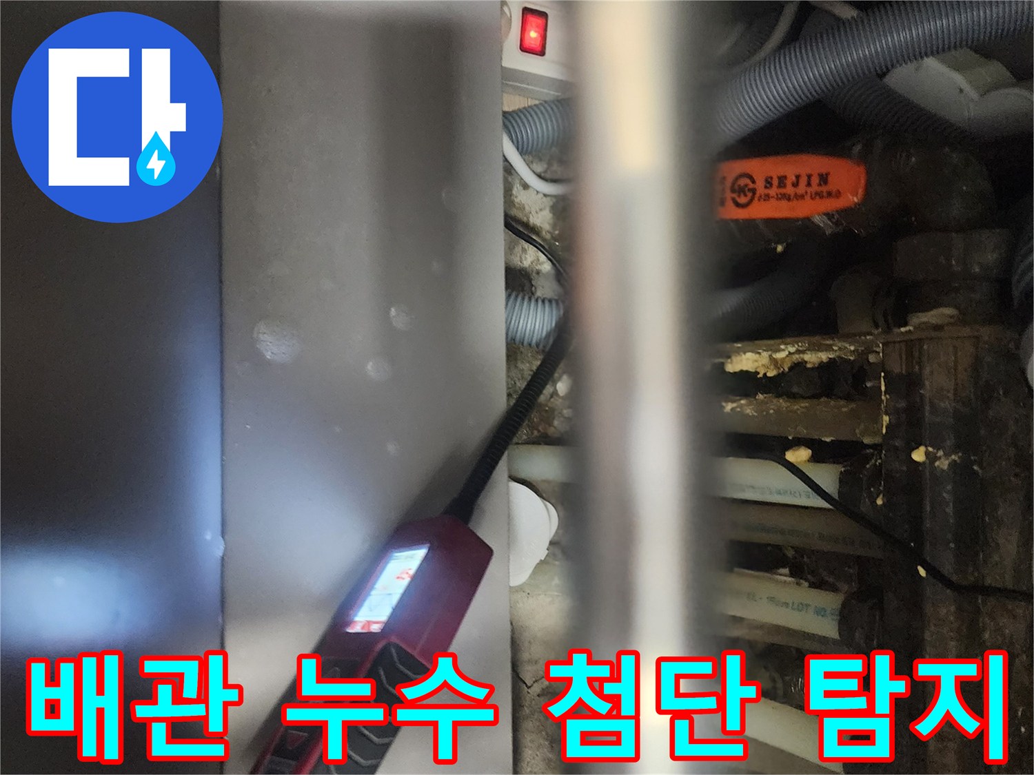 전문 엔지니어가-고양시 일산서구 아파트에서-배관 누수를-첨단 장비로-정밀하게 탐지하는-현장 모습
