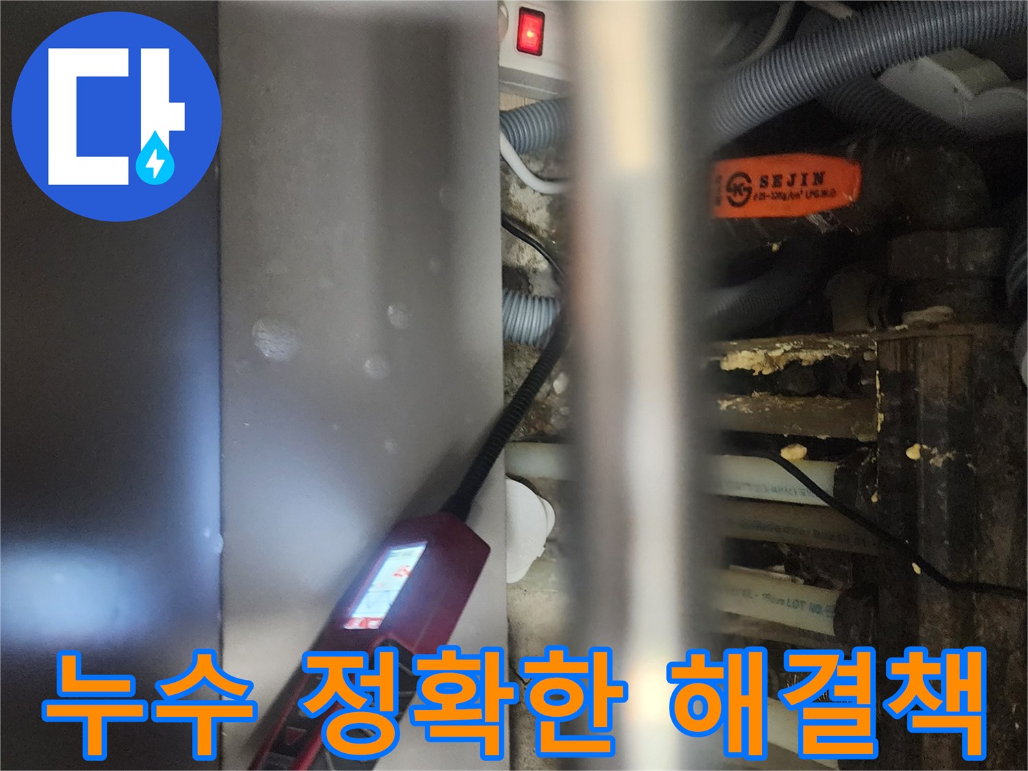 전문 엔지니어가-일산서구 탄현동 아파트에서-누수 원인을-정확하게 진단하고-해결책을 제시하기 위해-탐지 장비를-사용하는 모습