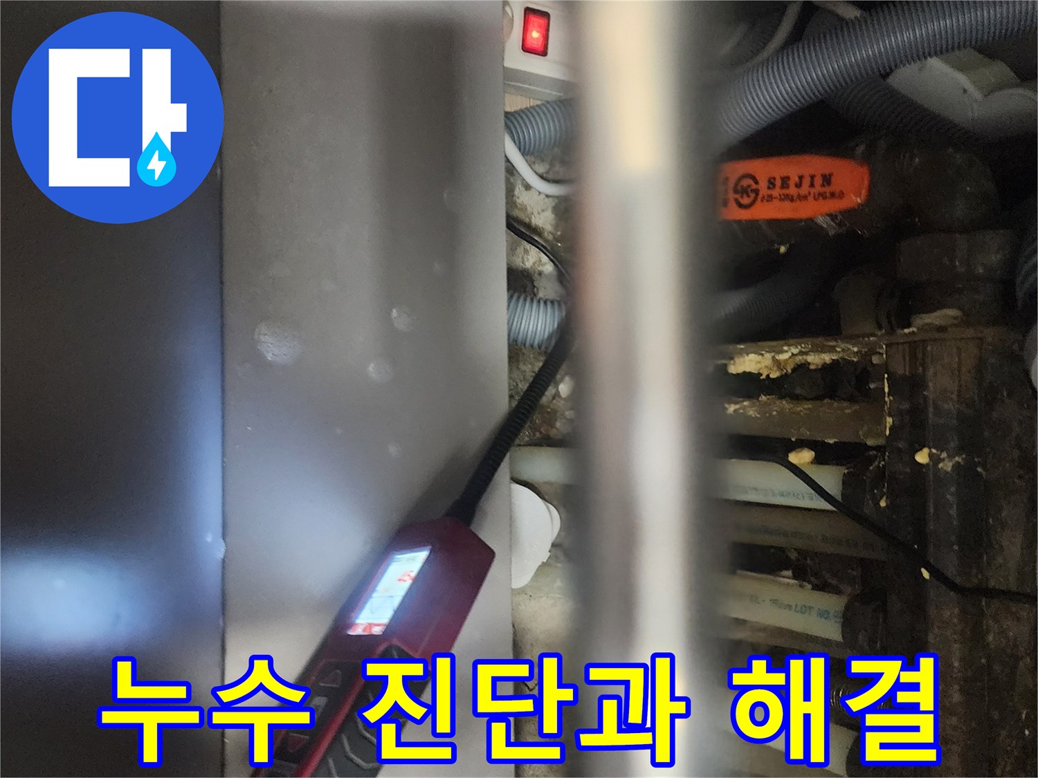 전문 엔지니어가-일산서구 탄현동 아파트에서-누수 원인을-정확하게 진단하고-해결하기 위해-탐지 장비를-사용하는 모습