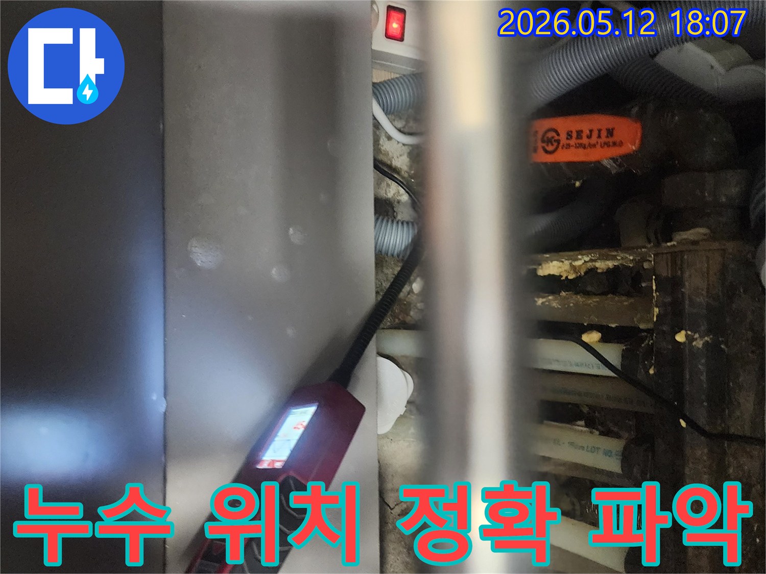 전문 엔지니어가-일산서구 탄현동 아파트에서-누수 지점을-정확하게 파악하기 위해-내시경 장비를-사용하는 모습