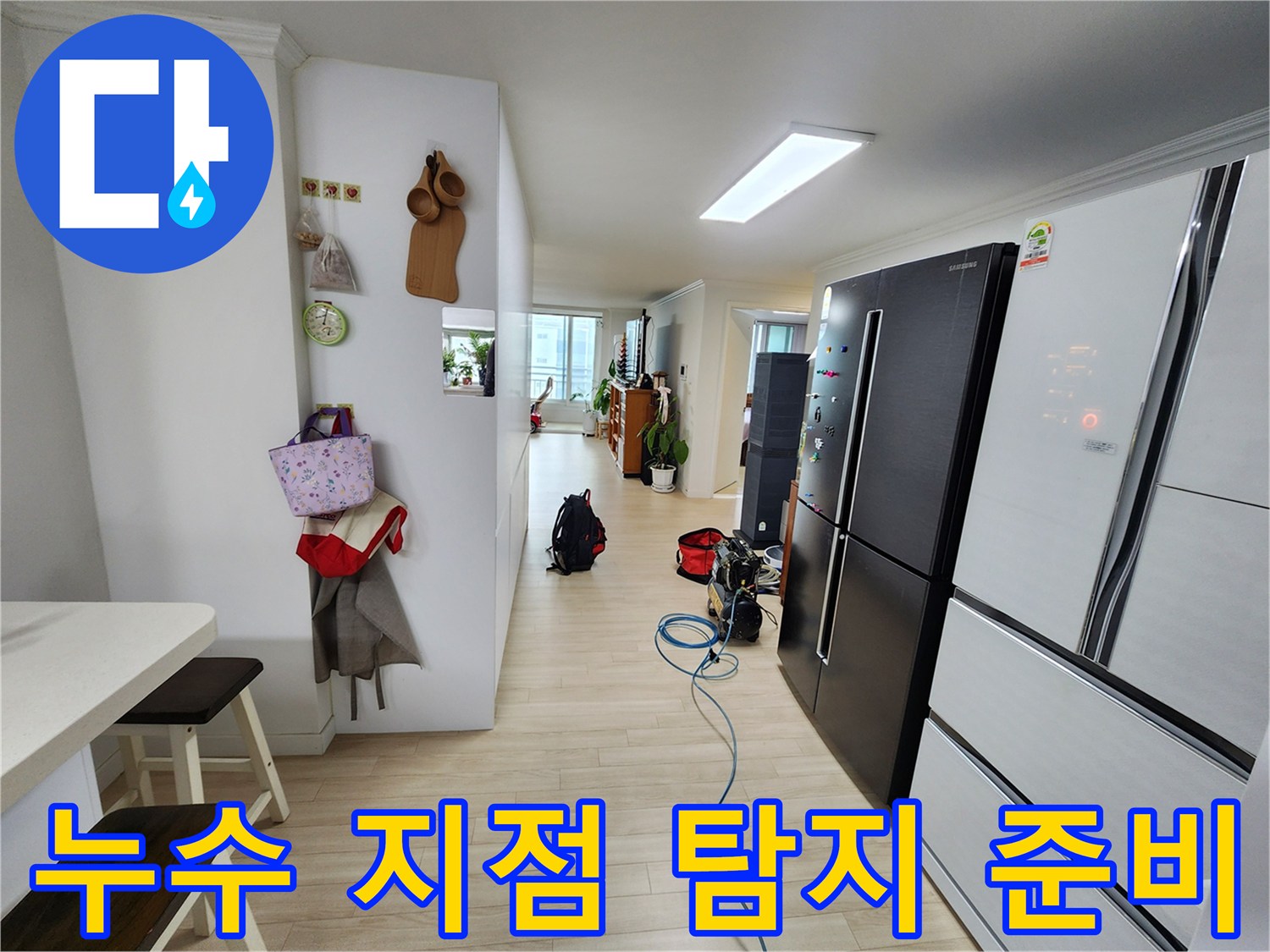 주거 공간에서 누수 문제를 해결하기 위한 탐지 장비가 준비된 모습입니다-정확한 진단이 불필요한 공사를 줄여줍니다