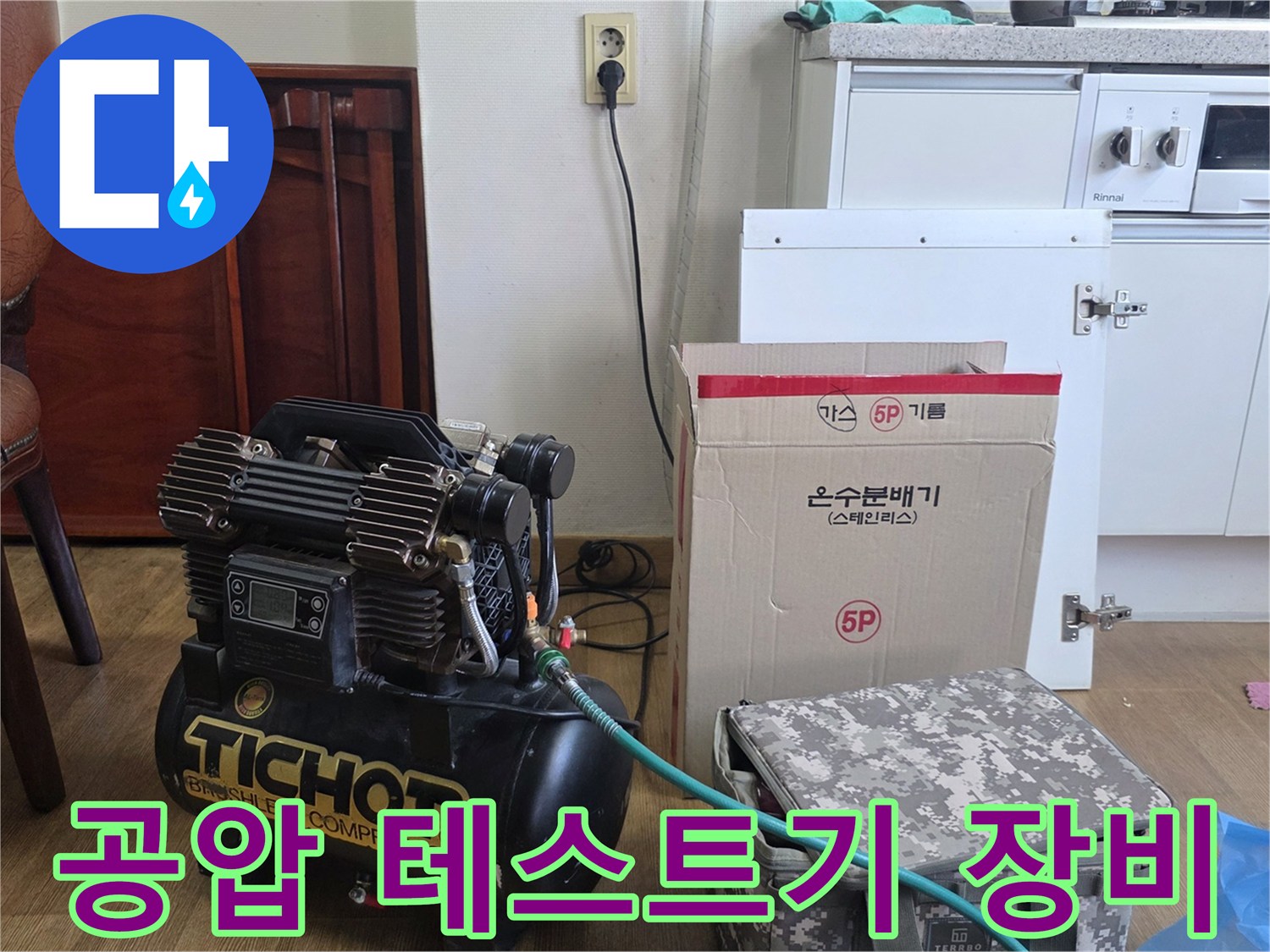 싱크대 하부장 내부 - 공압 테스트를 위한 콤프레샤 설치 모습