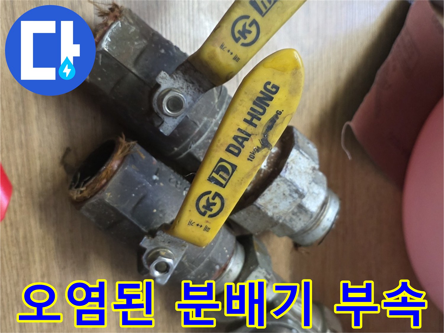 찌꺼기가 묻어있는-노후 분배기 연결부
