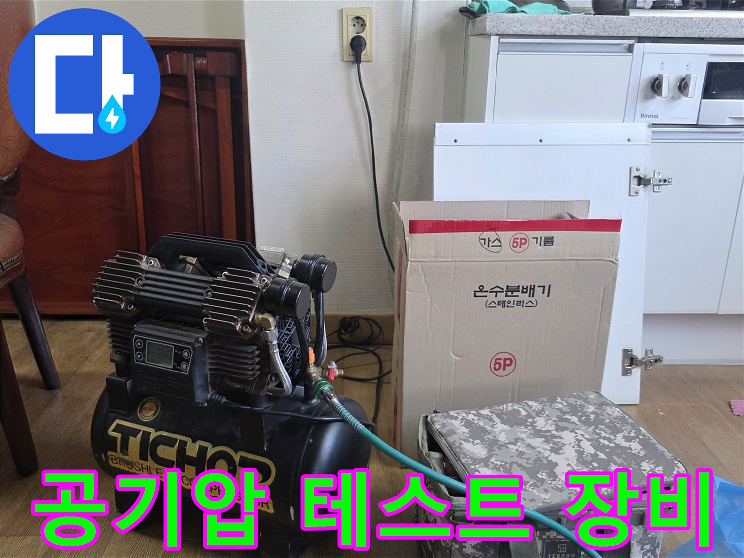현장에서 사용 중인 콤프레셔와 연결 호스 모습