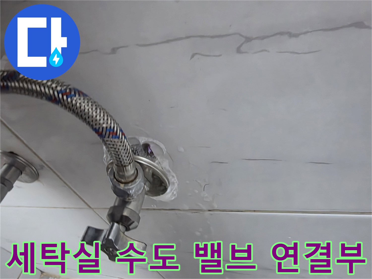 인천 계양구 세탁실-수도 밸브와 연결 부위의 누수 흔적
