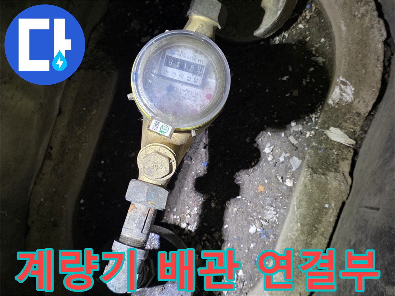 금속제 수도 계량기와 연결된 급수 배관의 상태